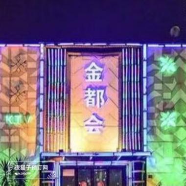 武汉金都会KTV