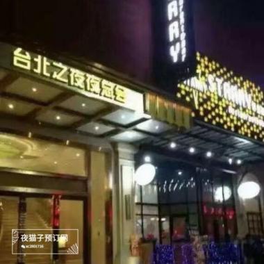 武汉台北之夜KTV