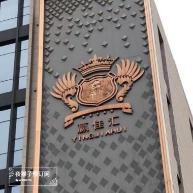 武汉赢佳汇夜总会