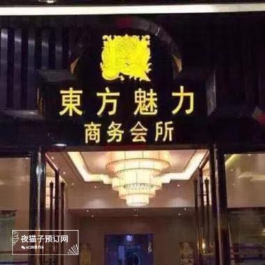 武汉东方魅力KTV 