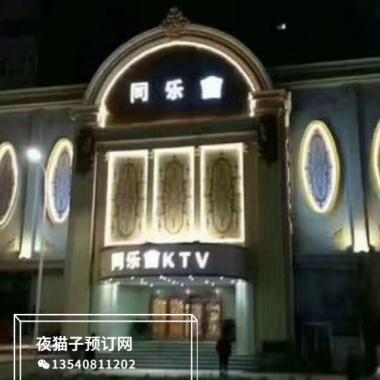郑州同乐会KTV 