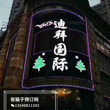 郑州迪拜国际KTV 