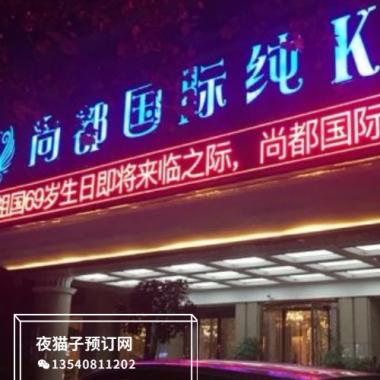 郑州尚都国际KTV  
