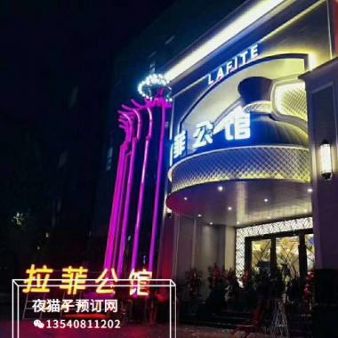 郑州拉菲公馆KTV