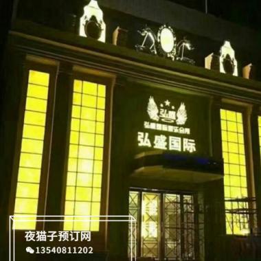 郑州弘盛国际KTV 
