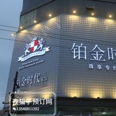 深圳铂金时代俱乐部