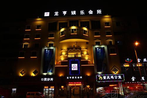 上海龙亨国际KTV