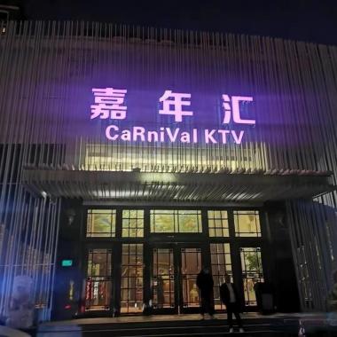 上海嘉年汇KTV