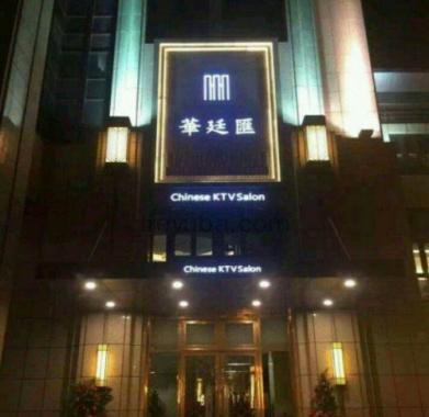 上海华庭汇KTV