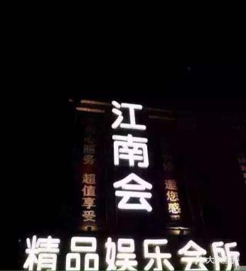 长沙江南会KTV
