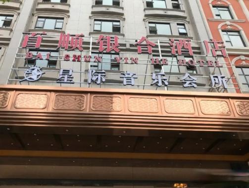 长沙星际娱乐会所