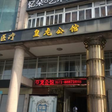 杭州皇龙公馆KTV  